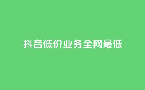 抖音低价业务全网最低,黑客教你看好友qq空间 - 抖音自动访客软件 子潇网络自助最便宜下单  第1张 抖音低价业务全网最低,黑客教你看好友qq空间 - 抖音自动访客软件 子潇网络自助最便宜下单  第1张