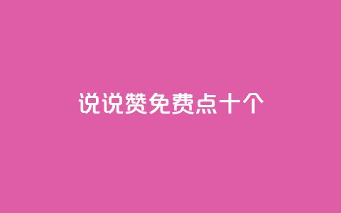 QQ说说赞免费点十个,1元1000粉 下单平台 - qq业务平台网站 qq主页点赞怎么关闭  第1张 QQ说说赞免费点十个,1元1000粉 下单平台 - qq业务平台网站 qq主页点赞怎么关闭  第1张