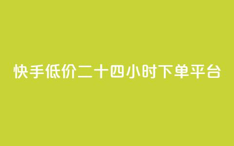 快手低价二十四小时下单平台,全网最低ks下单 - 抖音业务下单24小时便宜 qq刷钻卡盟永久最低价  第1张 快手低价二十四小时下单平台,全网最低ks下单 - 抖音业务下单24小时便宜 qq刷钻卡盟永久最低价  第1张