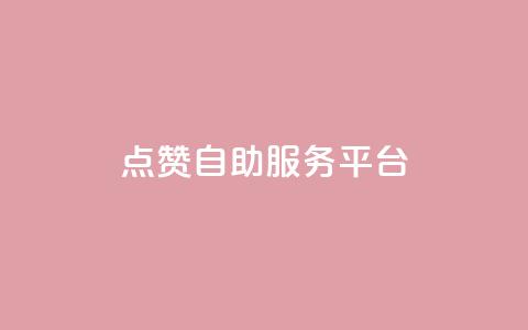 QQ点赞自助服务平台,诚信卡盟在线自助下单 - 拼多多新用户助力网站 DNF提高爆率脚本  第1张 QQ点赞自助服务平台,诚信卡盟在线自助下单 - 拼多多新用户助力网站 DNF提高爆率脚本  第1张