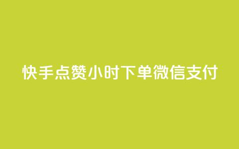 快手点赞24小时下单微信支付,黑马卡盟网 - 拼多多上粉丝是怎么来的 QQ名片互赞在线网址  第1张 快手点赞24小时下单微信支付,黑马卡盟网 - 拼多多上粉丝是怎么来的 QQ名片互赞在线网址  第1张