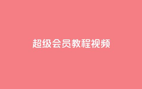 qq超级会员svip教程视频 - 卡盟货源批发网  第1张 qq超级会员svip教程视频 - 卡盟货源批发网  第1张