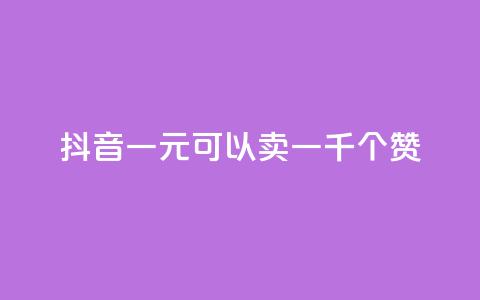 抖音一元可以卖一千个赞 - 如何在抖音以一元的价格获得一千个赞~  第1张 抖音一元可以卖一千个赞 - 如何在抖音以一元的价格获得一千个赞~  第1张