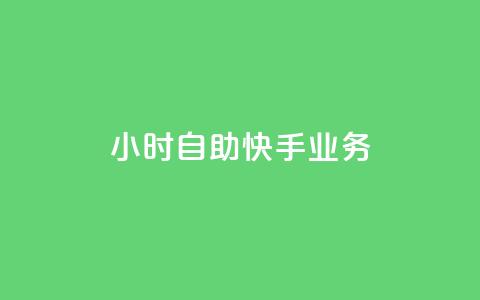 ks24小时自助快手业务,ks免费业务平台便宜 - 黑科技引流破解版 douyingcom充值网址  第1张 ks24小时自助快手业务,ks免费业务平台便宜 - 黑科技引流破解版 douyingcom充值网址  第1张