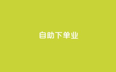 ks自助下单业,卡盟自动下单入口 - 快手1元1万播放量软件 今日头条号购买渠道  第1张 ks自助下单业,卡盟自动下单入口 - 快手1元1万播放量软件 今日头条号购买渠道  第1张
