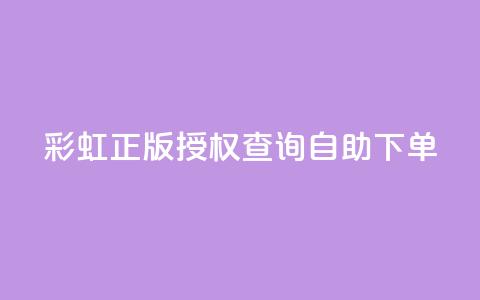 彩虹正版授权查询自助下单 - qq访客1人浏览量2是什么意思  第1张 彩虹正版授权查询自助下单 - qq访客1人浏览量2是什么意思  第1张