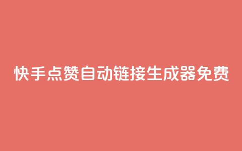 快手点赞自动链接生成器免费,卡盟会员 - qq空间访客量和浏览量的区别 免费qq空间说说浏览量  第1张 快手点赞自动链接生成器免费,卡盟会员 - qq空间访客量和浏览量的区别 免费qq空间说说浏览量  第1张