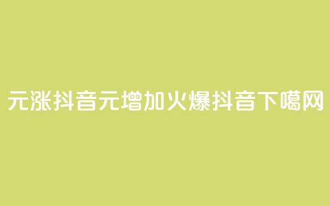 1元涨100抖音 - 1元增加100，火爆抖音！!  第1张