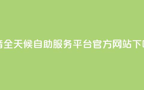抖音全天候自助服务平台官方网站  第1张 抖音全天候自助服务平台官方网站  第1张