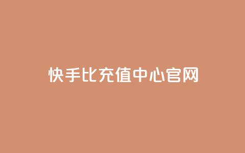 快手1比1充值中心官网,qq免费名片十万赞每天领取 - 快手买浏览交易平台 卡密代理系统  第1张 快手1比1充值中心官网,qq免费名片十万赞每天领取 - 快手买浏览交易平台 卡密代理系统  第1张