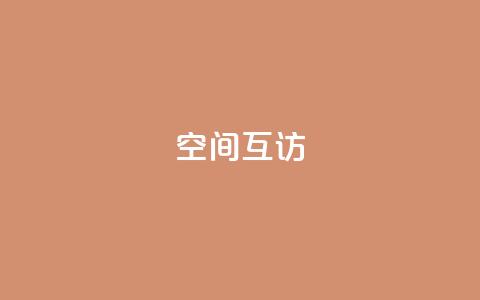 QQ空间互访,24小时自助下单秒到 - 24小时秒单官网登录入口 快手涨热度免费软件下载安装  第1张 QQ空间互访,24小时自助下单秒到 - 24小时秒单官网登录入口 快手涨热度免费软件下载安装  第1张
