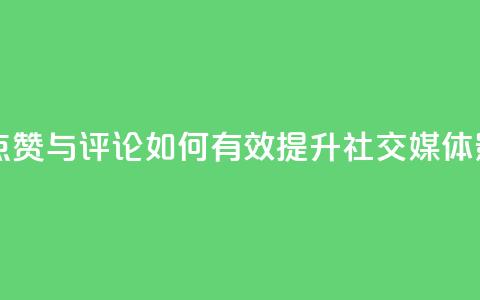 购买QQ点赞与评论:如何有效提升社交媒体影响力  第1张 购买QQ点赞与评论:如何有效提升社交媒体影响力  第1张