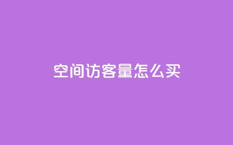 qq空间访客量怎么买,卡盟网址抖音 - 拼多多砍价免费拿商品 拼多多的刀怎么卖给别人  第1张 qq空间访客量怎么买,卡盟网址抖音 - 拼多多砍价免费拿商品 拼多多的刀怎么卖给别人  第1张