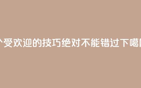 7个受欢迎的SEO技巧	，绝对不能错过  第1张