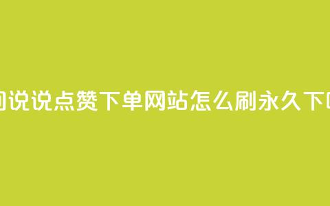 qq空间说说点赞下单网站 - qqsvip怎么刷永久  第1张 qq空间说说点赞下单网站 - qqsvip怎么刷永久  第1张