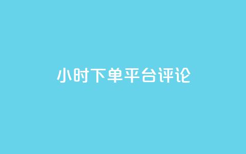 dy24小时下单平台评论,刷会员网永久免费网站不封号 - 拼多多助力600元要多少人 拼多多助力推金币  第1张 dy24小时下单平台评论,刷会员网永久免费网站不封号 - 拼多多助力600元要多少人 拼多多助力推金币  第1张