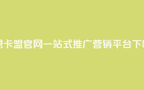 汇想卡盟官网:一站式推广营销平台  第1张 汇想卡盟官网:一站式推广营销平台  第1张