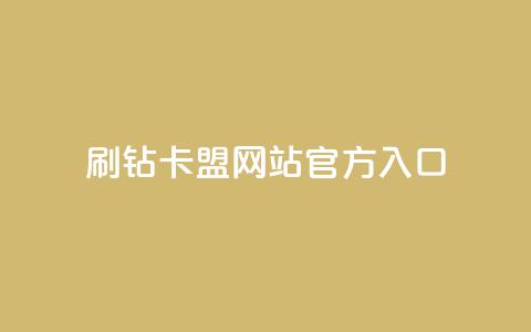 刷钻卡盟网站官方入口,抖音粉丝特价 - b站粉丝一元1000个活粉 快手热门推广  第1张