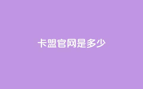 卡盟官网是多少 - 卡盟官网地址-找卡盟官方认证网站~  第1张 卡盟官网是多少 - 卡盟官网地址-找卡盟官方认证网站~  第1张
