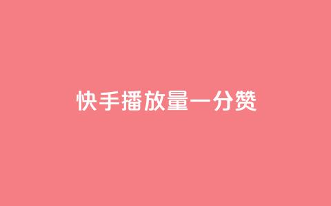 快手播放量一分10000赞,ks保不掉粉丝 - 全网最便宜快手业务网站 风速云商城24小时自助下单  第1张 快手播放量一分10000赞,ks保不掉粉丝 - 全网最便宜快手业务网站 风速云商城24小时自助下单  第1张