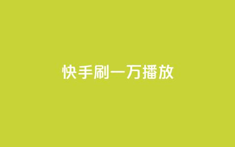 快手刷一万播放,涨热度软件下载 - qq空间点赞业务 qq刷钻网站全网最低价啊  第1张 快手刷一万播放,涨热度软件下载 - qq空间点赞业务 qq刷钻网站全网最低价啊  第1张