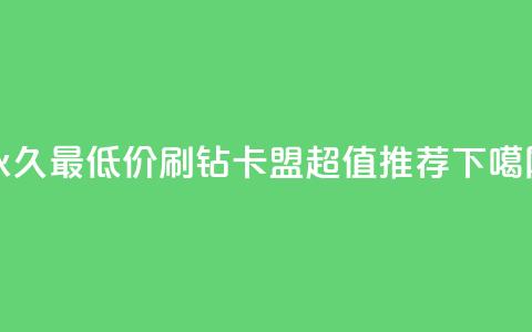 永久最低价QQ刷钻卡盟，超值推荐  第1张