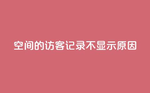 QQ空间的访客记录不显示原因 - QQ空间访客记录无法显示的原因解析!  第1张 QQ空间的访客记录不显示原因 - QQ空间访客记录无法显示的原因解析!  第1张