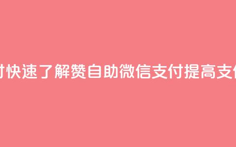 Ks赞自助微信支付 - 快速了解Ks赞自助微信支付	，提高支付便利性!  第1张