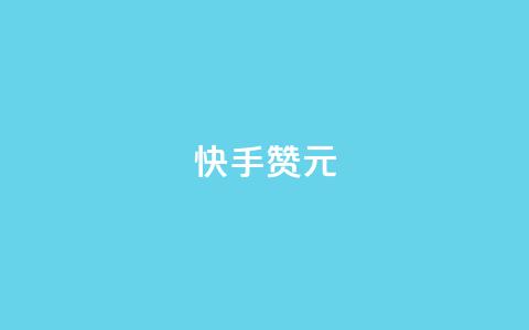 快手100赞2元,抖音买站0.5块钱100个 - qq空间业务平台 刷qq超级会员svip教程视频  第1张 快手100赞2元,抖音买站0.5块钱100个 - qq空间业务平台 刷qq超级会员svip教程视频  第1张