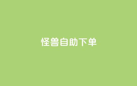 怪兽自助下单app,每日可以免费领1000播放量 - 拼多多砍刀软件代砍平台 拼多多互助群二维码  第1张 怪兽自助下单app,每日可以免费领1000播放量 - 拼多多砍刀软件代砍平台 拼多多互助群二维码  第1张