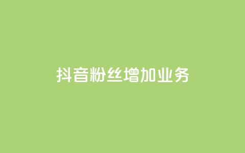 抖音粉丝增加业务,回森24小时自助下单 - qq自助下单平台秒速 空间互赞链接  第1张 抖音粉丝增加业务,回森24小时自助下单 - qq自助下单平台秒速 空间互赞链接  第1张