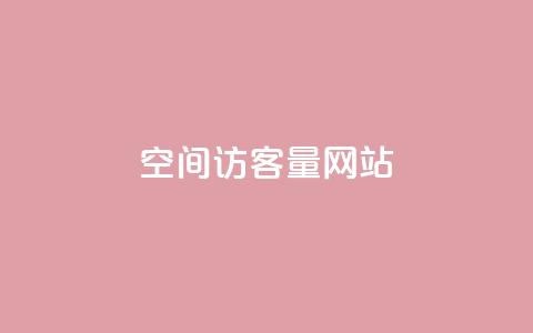 QQ空间访客量网站 - QQ空间访客量指南:如何提升你的网站流量!  第1张 QQ空间访客量网站 - QQ空间访客量指南:如何提升你的网站流量!  第1张