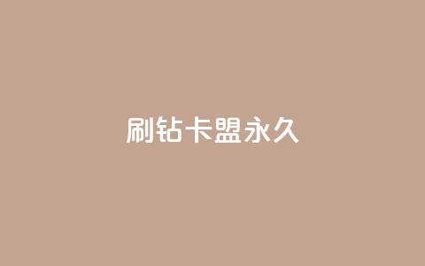 qq刷钻卡盟永久,dy评论单子 - 梓豪网络24小时秒单业务平台 今日头条号在哪里可以买  第1张 qq刷钻卡盟永久,dy评论单子 - 梓豪网络24小时秒单业务平台 今日头条号在哪里可以买  第1张