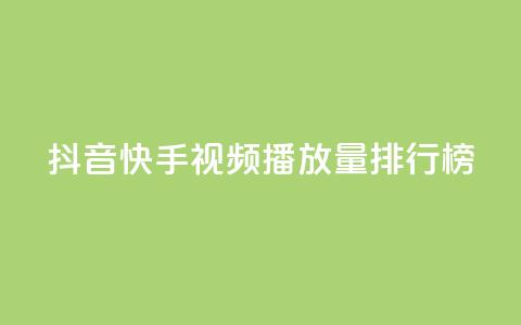 抖音快手视频播放量排行榜  第1张 抖音快手视频播放量排行榜  第1张