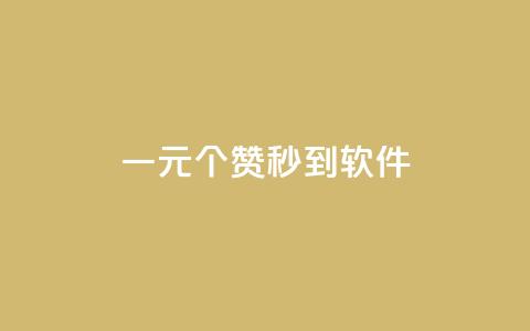 ks一元1000个赞秒到软件,抖音怎么推广引流 - 快手浏览怎么才能不让别人看 快手点赞增加网站免费  第1张 ks一元1000个赞秒到软件,抖音怎么推广引流 - 快手浏览怎么才能不让别人看 快手点赞增加网站免费  第1张