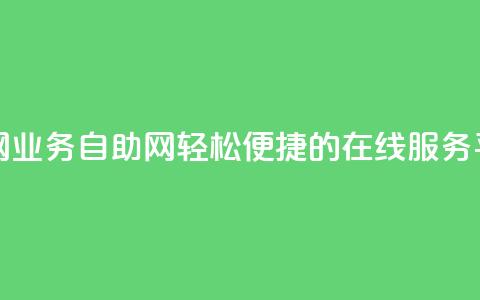 QQ业务自助网 - QQ业务自助网:轻松便捷的在线服务平台!  第1张 QQ业务自助网 - QQ业务自助网:轻松便捷的在线服务平台!  第1张