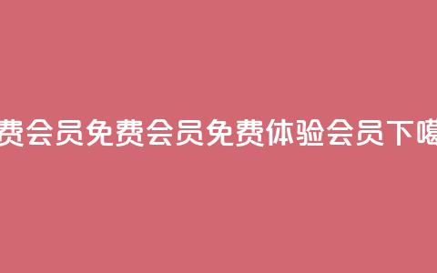 qq免费vip会员(QQ免费VIP会员 -- 免费体验QQ会员)  第1张 qq免费vip会员(QQ免费VIP会员 -- 免费体验QQ会员)  第1张