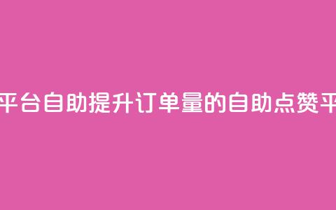 点赞下单平台自助qq - 提升订单量的QQ自助点赞平台~  第1张 点赞下单平台自助qq - 提升订单量的QQ自助点赞平台~  第1张