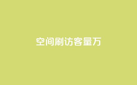 qq空间刷访客量10万,抖音粉丝秒到账 - 拼多多最后0.01碎片 1688一键铺货到拼多多  第1张 qq空间刷访客量10万,抖音粉丝秒到账 - 拼多多最后0.01碎片 1688一键铺货到拼多多  第1张
