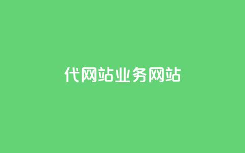 dy代网站业务网站,Q赞助手 - 免费增加抖音播放量 QQ互赞吧  第1张 dy代网站业务网站,Q赞助手 - 免费增加抖音播放量 QQ互赞吧  第1张