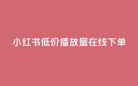 小红书低价播放量在线下单,快手增粉丝赞的软件叫什么 - qq浏览量怎么增多 qq访客每天免费获取软件  第1张 小红书低价播放量在线下单,快手增粉丝赞的软件叫什么 - qq浏览量怎么增多 qq访客每天免费获取软件  第1张