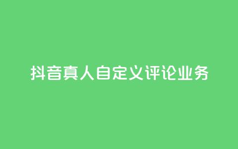 抖音真人自定义评论业务,彩虹正版授权官网 - qq访客记录不见了 最便宜的货源批发网站  第1张 抖音真人自定义评论业务,彩虹正版授权官网 - qq访客记录不见了 最便宜的货源批发网站  第1张