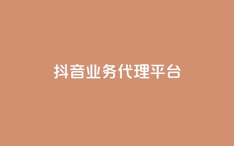 抖音业务代理平台 - 抖音业务代理平台:解锁流量红利的致胜利器~  第1张 抖音业务代理平台 - 抖音业务代理平台:解锁流量红利的致胜利器~  第1张