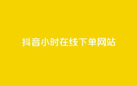 抖音24小时在线下单网站,免费领浏览量的网站 - 抖音粉丝如何快速增加到1000 抖音业务24小时在线下单免费  第1张 抖音24小时在线下单网站,免费领浏览量的网站 - 抖音粉丝如何快速增加到1000 抖音业务24小时在线下单免费  第1张
