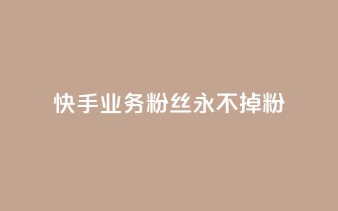 快手业务粉丝永不掉粉,QQ点赞卡盟 - 抖音点赞充值10个 业务24小时下单平台  第1张 快手业务粉丝永不掉粉,QQ点赞卡盟 - 抖音点赞充值10个 业务24小时下单平台  第1张