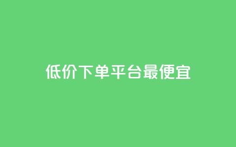dy低价下单平台最便宜,快手1元100点赞自助 - qq空间说说的浏览次数 ks赞自助下单平台网站便宜  第1张 dy低价下单平台最便宜,快手1元100点赞自助 - qq空间说说的浏览次数 ks赞自助下单平台网站便宜  第1张