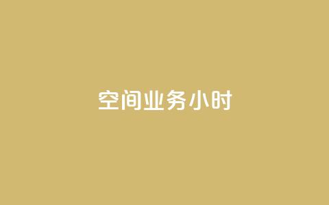 qq空间业务24小时,王者自助下单全网最便宜 - qq赞服务 抖音24小时在线下单网站  第1张 qq空间业务24小时,王者自助下单全网最便宜 - qq赞服务 抖音24小时在线下单网站  第1张