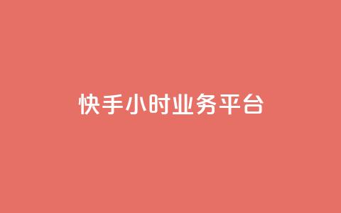 快手24小时业务平台,免费领取播放量快手 - 充值抖音钻石网站 ks播放量业务免费  第1张 快手24小时业务平台,免费领取播放量快手 - 充值抖音钻石网站 ks播放量业务免费  第1张