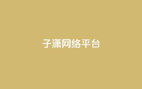 子潇网络平台 - 子潇网络平台:提供综合SEO服务的专业平台~  第1张 子潇网络平台 - 子潇网络平台:提供综合SEO服务的专业平台~  第1张