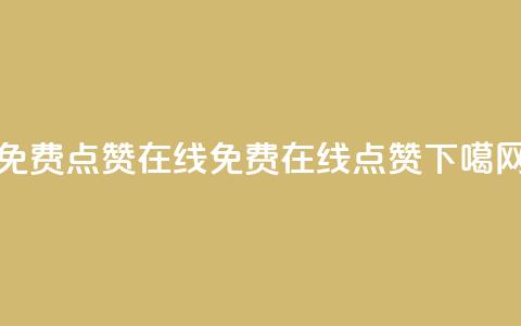 QQ免费点赞在线(免费在线QQ点赞)  第1张 QQ免费点赞在线(免费在线QQ点赞)  第1张
